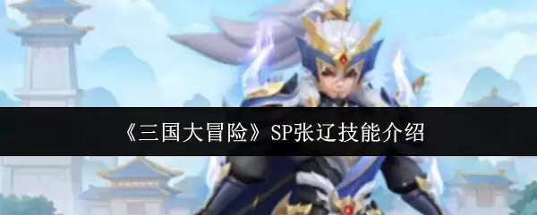 《三国大冒险》SP张辽技能解析