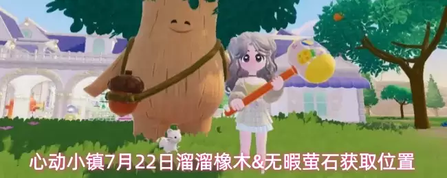 心动小镇7月22日溜溜橡木和无暇萤石获取位置