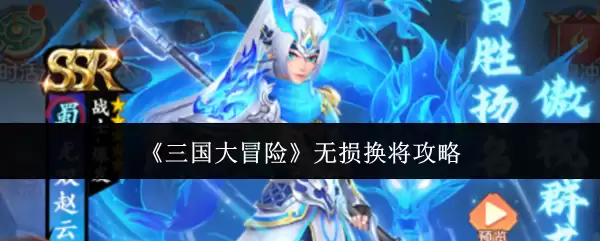 三国大冒险无损换将攻略