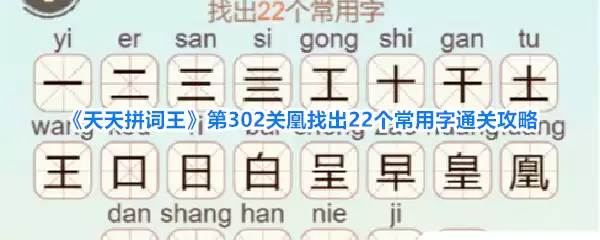 天天拼词王第302关凰找出22个常用字通关攻略