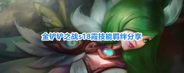 金铲铲之战s18霞羁绊技能分享