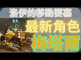 洛伊的移动要塞梅塔莉技能指什么