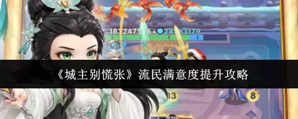 城主别慌张流民满意度提升攻略