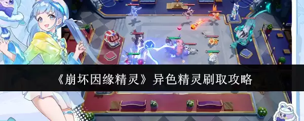 崩坏因缘精灵异色精灵刷取攻略