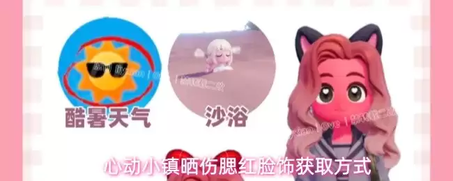 心动小镇晒伤腮红脸饰的获取方式