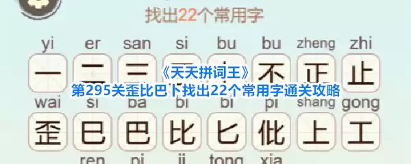 天天拼词王第295关歪比巴卜找出22个常用字通关攻略