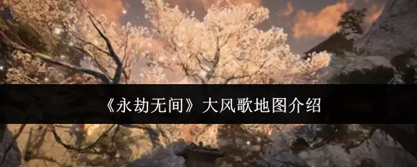 永劫无间大风歌地图介绍