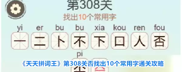 天天拼词王第308关否找出10个常用字通关攻略