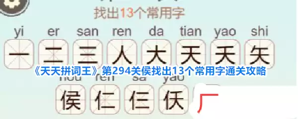 天天拼词王第294关侯找出13个常用字通关攻略
