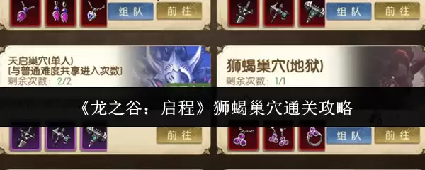 《龙之谷：启程》狮蝎巢穴通关攻略