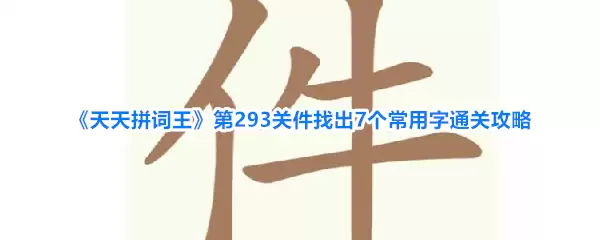 天天拼词王第293关件找出7个常用字通关攻略