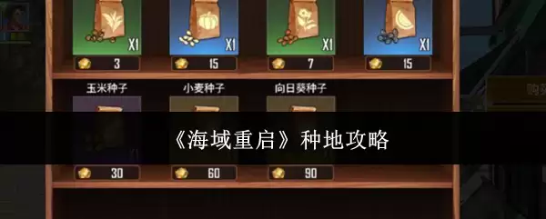海域重启种地攻略