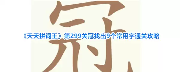 《天天拼词王》第299关冠找出9个常用字通关攻略