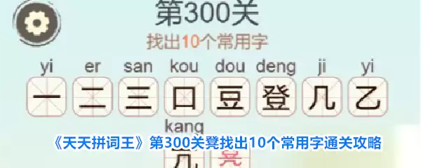 《天天拼词王》第300关凳找出10个常用字通关攻略