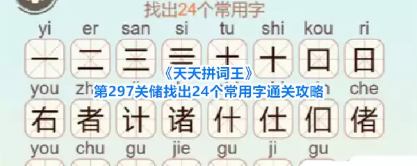 《天天拼词王》第297关储：找出24个常用字通关攻略