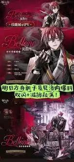 明日方舟贝洛内值不值得抽取
