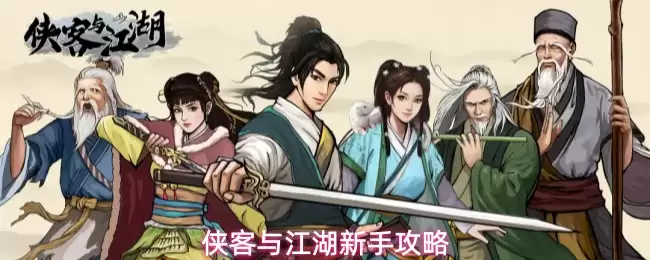 侠客与江湖新手指南