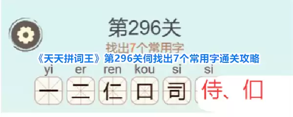 天天拼词王第296关伺找出7个常用字通关攻略