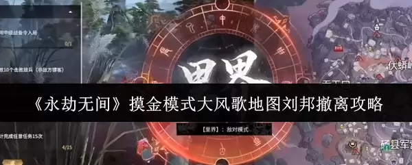 《永劫无间》摸金模式大风歌地图刘邦撤离指南