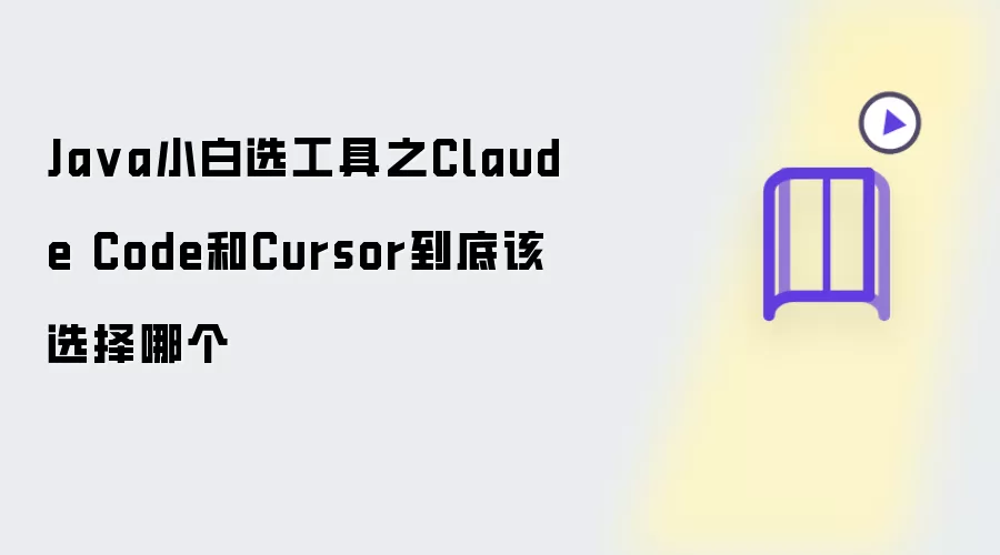 Java小白选工具之Claude Code和Cursor到底该选哪个