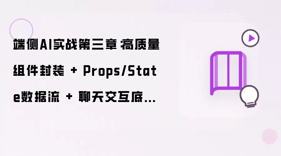 端侧AI实战第三章：高质量组件封装与Props/State数据流及聊天交互底座（WebGPU本地大模型）