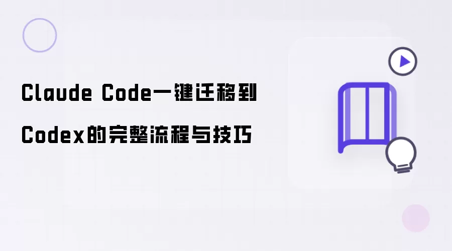 Claude Code一键迁移至Codex的完整流程与技巧