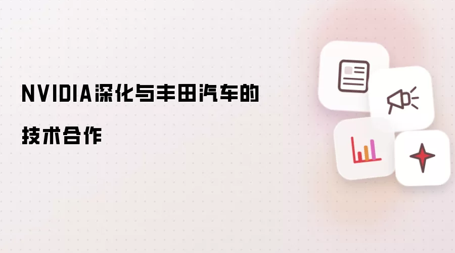 NVIDIA深化与丰田汽车技术合作