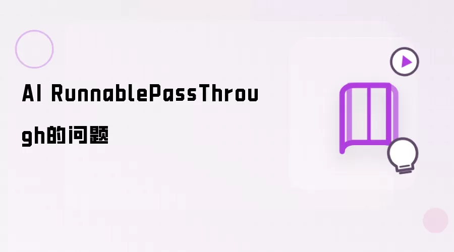 AI RunnablePassThrough的难题