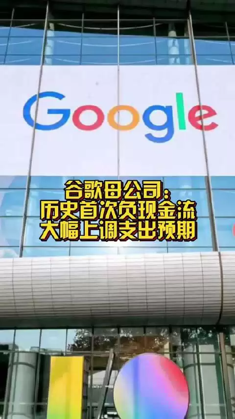 谷歌母公司史上首次负现金流 大幅上调支出预期