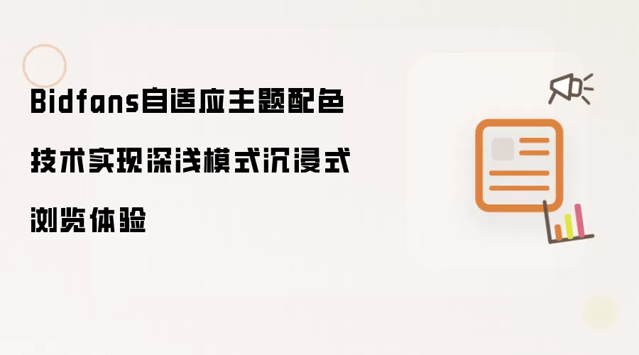 Bidfans自适应主题配色技术带来深浅模式沉浸式浏览体验