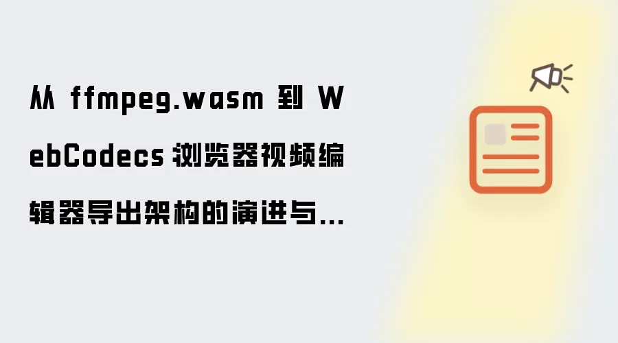 从 ffmpeg.wasm 到 WebCodecs：浏览器视频编辑器导出架构的演进及实践