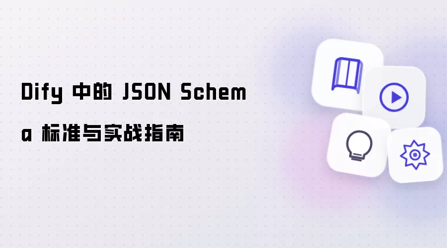 Dify 中的 JSON Schema 标准与实战指引