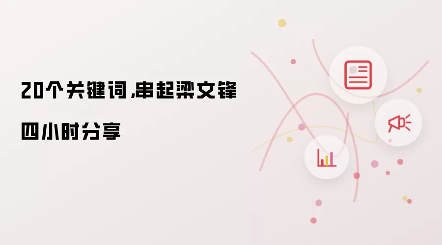 20个关键词：串起梁文锋四小时分享