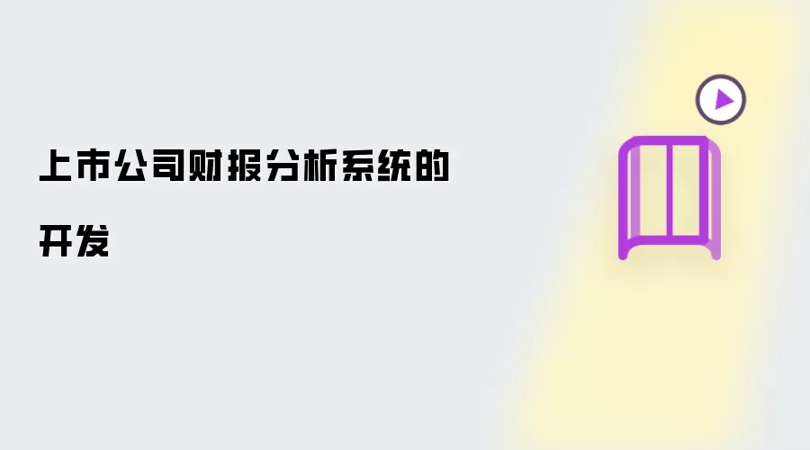 上市公司财报分析系统的构建