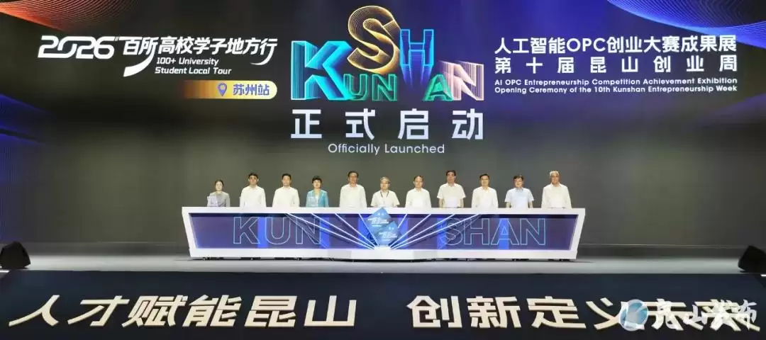 2026百所高校学子地方行:苏州站 暨人工智能OPC创业大赛成果展 第十届昆山创业周启动