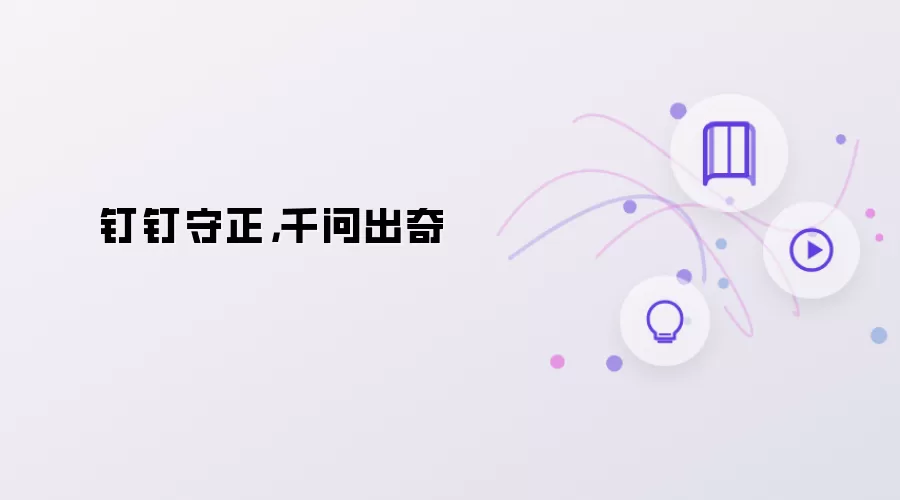 钉钉守正：千问出奇
