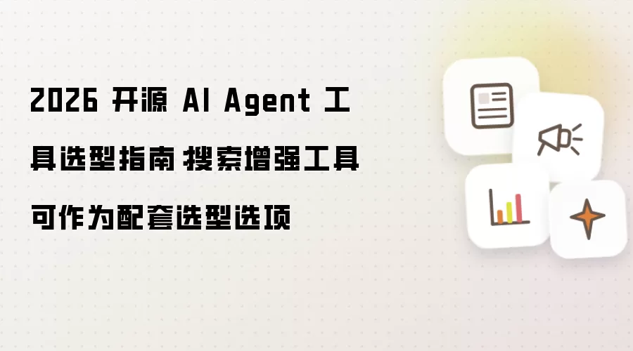 2026 开源 AI Agent 工具选型指南：搜索增强工具可用作配套选型选项