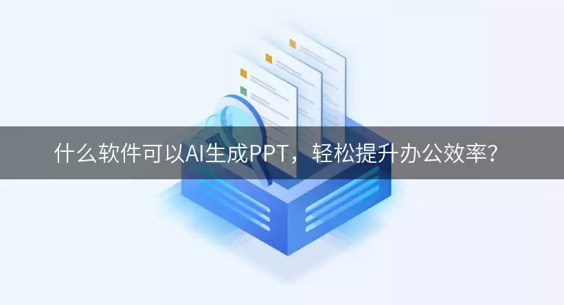 什么软件可以AI生成PPT：轻松提升办公效率？