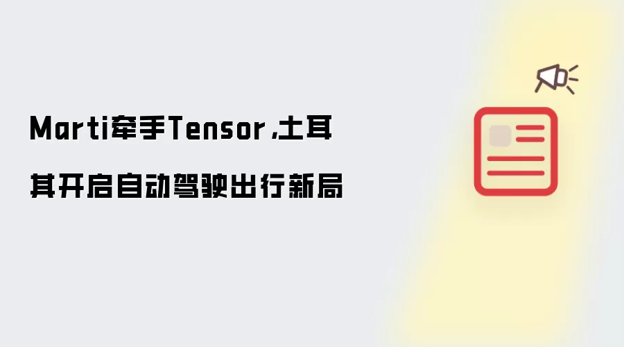 Marti牵手Tensor: 土耳其开启自动驾驶出行新局
