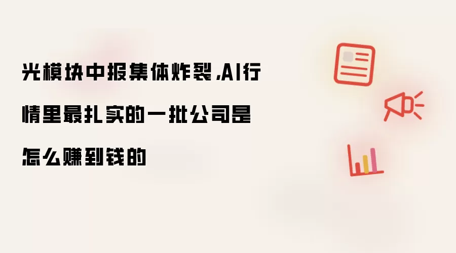 光模块中报集体炸裂:AI行情里最扎实的一批公司是怎么赚到钱的