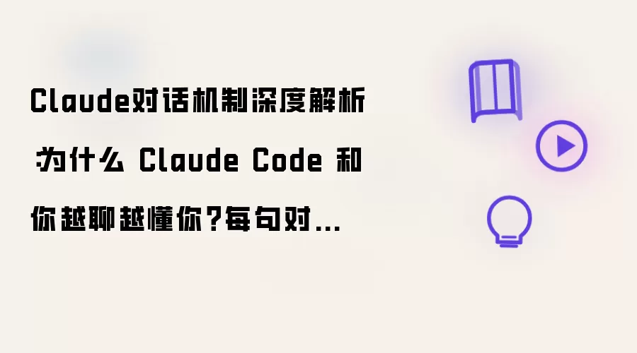 Claude对话机制深度解析：为何 Claude Code 与你越聊越懂你？每句对话都要读一整个上下文吗？