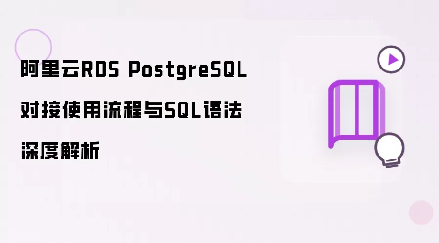 阿里云RDS PostgreSQL接入使用流程与SQL语法深度解析