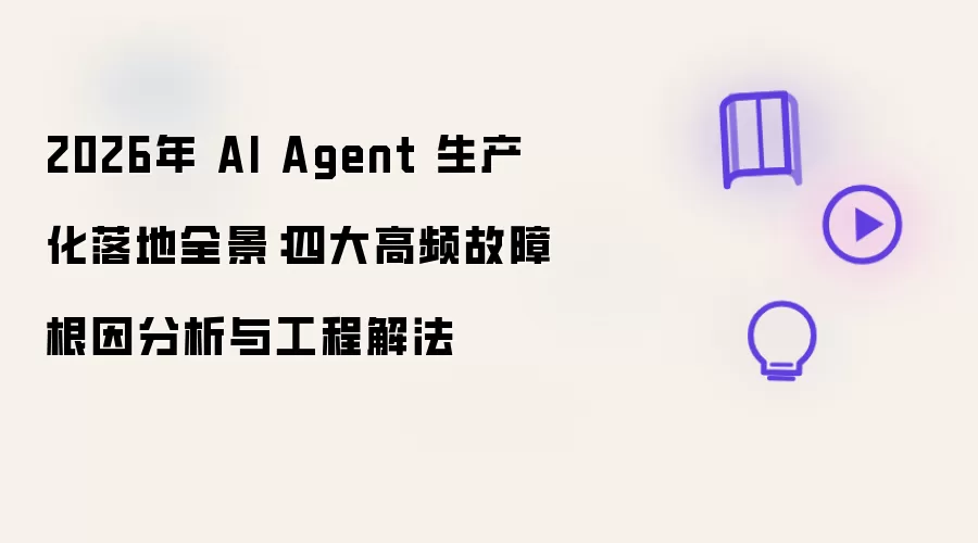 2026年 AI Agent 生产化落地全景：四大高频故障根因分析及工程解法