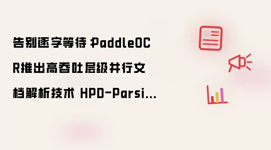 告别逐字等待：PaddleOCR发布高吞吐层级并行文档解析技术 HPD-Parsing