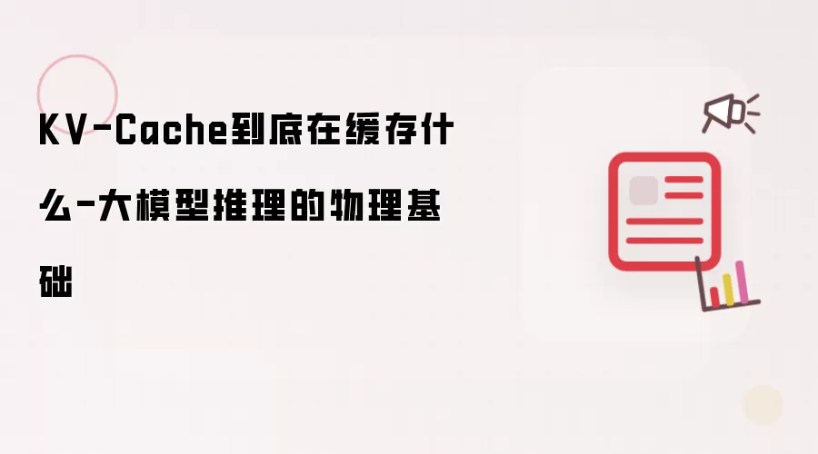 KV-Cache究竟在缓存什么-大模型推理的物理基础
