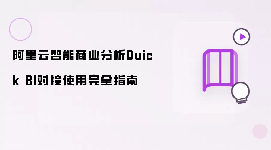 阿里云智能商业分析Quick BI完全对接使用指南