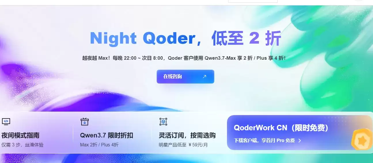 阿里云Night Qoder活动：每晚22到次日8使用Qwen3.7-Max 享2折: Plus享4折！