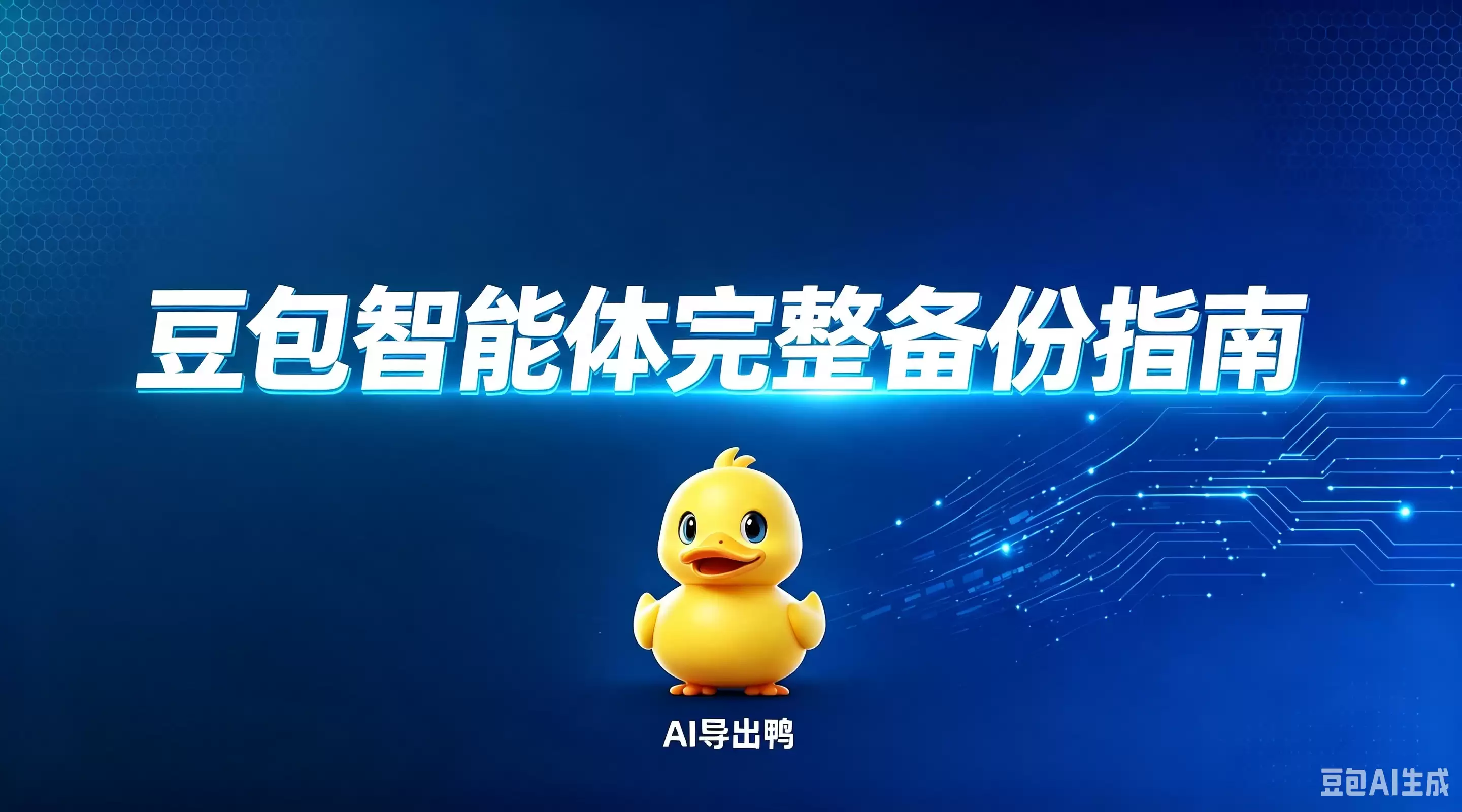 豆包智能体完整备份指南：不止是提示词 更要批量导出多轮对话