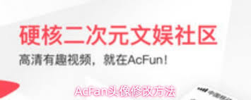 AcFan怎么修改头像