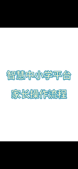 如何退出智慧中小学家庭模式